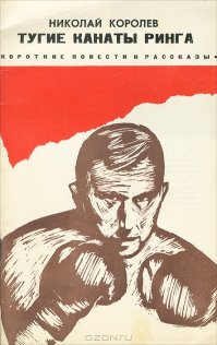  Король бокса и солдат Отечества