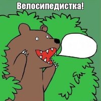 Велосипед и прекрасные девушки