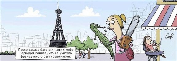 Трудности перевода или Не зачёт по французскому