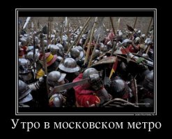 Осторожно, модники: кадры из российского метрополитена