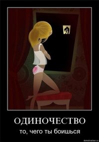 Так выглядит настоящее одиночество