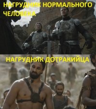 если дотракийцы пойдут на север, то перемерзнут там в своих доспехах