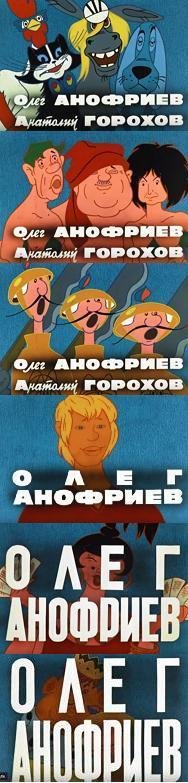 Помните в Бременских Музыкантах, в титрах было: