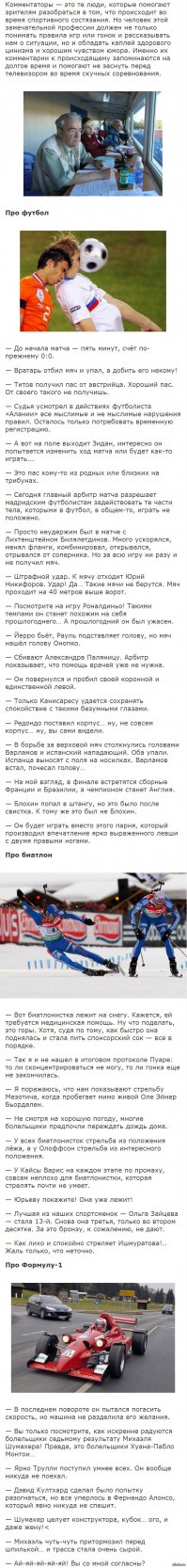 Отборные перлы спортивных комментаторов