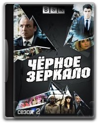 Хороший сериал, правда короткий... Показаны проблемы, которые могут возникнуть в современном обществе в связи с новыми технологиями.