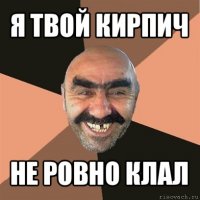 Кирпичная кладка своими руками