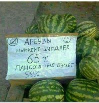 Опасные арбузы