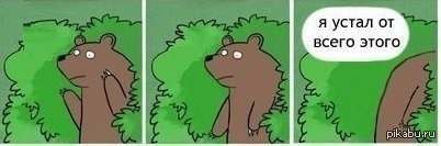 он устал..