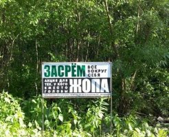 в далеком 2012 году ездил я в Голубицкую на Азовском море... На центральном пляже останавливался... Скажу Вам, что я был в счастлив был, что ночевали только одну ночь! Туалет закрывается в 18-00 и открывается в 10-00... всю ночь люди, которые ночевали на пляже (палатки, автомобили) ходили по нужде в камыши... так что прежде чем писать такие надписи - организуйте туалеты!!!