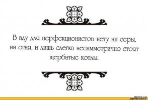 Ад перфекционистa