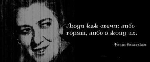 Лучшие цитаты и афоризмы Фаины Раневской