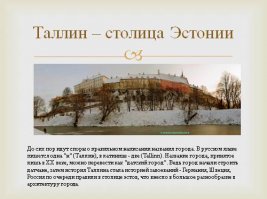 На русском языке "ТаллинН" писали лишь во времена перестроечного коверканья.