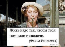 Фаина Георгиевна Раневская