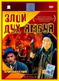Думаю, что после просмотра фильма "Злой дух Ямбуя" (1977г., СССР), мимишности у всех поубавится...