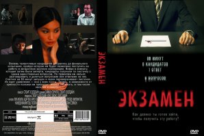 Да, забыл ещё один из своих любимых - Экзамен (2009).