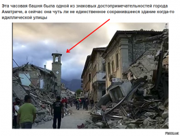 Местных предупреждали что район сейсмически опасный. Плюс итальянцы народ ленивый, любят халяву. Вот и построили домики на соплях, все разрушилось от легких толчков. Ниже уже упомянули про единственную не-халтурную постройку, которая вполне себе уцелела.