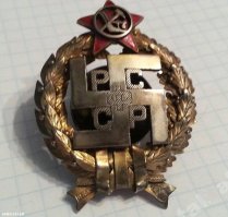 Для долбеня, вроде тебя поясню. В первые годы Советской власти свастика являлась одним из самых распространенных военных и советских символов большевиков, наряду с золотым снопом, серпом, молотом и красной марсовой звездой.

Правосторонняя (развернутая вправо) свастика считалась мирным символом Советов различного уровня, часто изображалась на печатях, вымпелах и транспорантах.

Левосторонняя (развернутая влево) свастика рассматривалась как военно-революционный символ народов Востока, использовалась в качестве отличительного знака бойцов калмыцких и бурятских частей РККА, в тувинской и монгольской армиях.

Свастика изображалась и на первых советских бумажных деньгах, выпущенных по распоряжению В.И. Ленина.