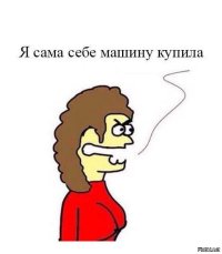 Это не всегда правда!