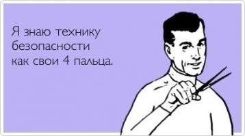 20 людей, которые знают, что безопасность превыше всего