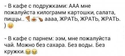 А вот и не правда!  Женщины прежде всего понтуются перед своими подругами: и своими нарядами, и своими МЧ, и разумеется, своими "диетами". Все знают, что женщина модно одевается прежде всего для своих подруг (чтоб завидовали). И прикидывается сидящей на диете фитнес-леди тоже перед своими подругами (чтоб завидовали).
И только ночью, один на один с хоодильником, когда мама спит, а кот надежно заперт в спальне, чтобы не подглядывал - начинается великий ночной дожор!!!