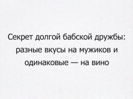 Одна правда. 
А, видимо, в остальном  "муж" - это я.