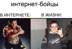 ой.я лет 15 эту песню слышу. Че-то еще ни один из интернет-бойцов не осмелился при встрече со мной язык из жопы достать. Начнем с того, что ни один еще не осмелился вообще встретиться, хотя я предлагала!
Да, рукой не ударю, я больше по части ног, знаете ли. 10 лет тхэквондо не прошли бесследно.