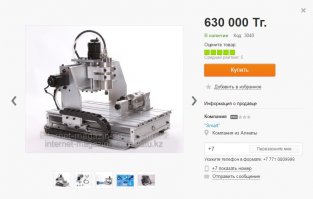 Рекомендуемая розничная цена составит $2099, но пока что предлагается оформить предварительные заказы за $1499 с поставкой в следующем году. Международная доставка для текущего предложения не предусмотрена.
т.е. пока китайцы не сбацают качественную копию не вижу смысла даже париться..
тем более что в данный момент есть фрезеры с ЧПУ и в более дешёвой конфигурации(см. рис., курс приблизительно 350тг к 1 баксу)..
а если пользоваться шаблонами-заготовками то цена фрезера падает до 100 баксов(и меньше)..