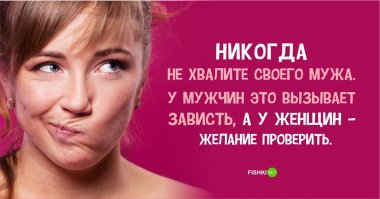 Спасибо, теперь я понял, почему моя жена всегда всегда мной недовольна! Она боится конкуренции! А на самом деле я очень даже ничего!