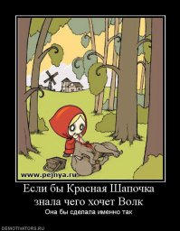 Лучшие пересказы "Красной Шапочки" в стиле разных писателей 