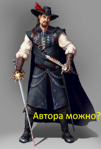 Однажды заезжий фехтовальщик