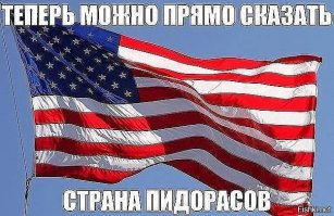 Я не люблю пиндосов 

Ничего не могу с собой поделать, просто беда 
.
