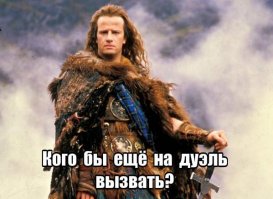 Однажды заезжий фехтовальщик