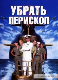 самый веселый фильм про подводников :)