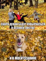 А завтра уже осень! Не грустите
