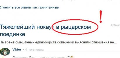 Причем тут рыцари?