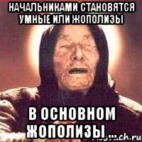 Почему подонки и жополизы более успешны в карьерном росте