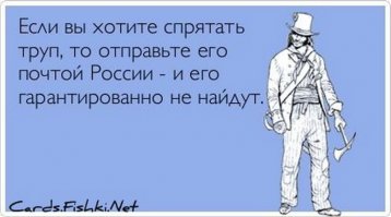 Свежий прикол Почты России