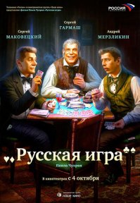 Кто не смотрел, посмотрите фильм "Русская Игра".....Гармаш там бесподобен!