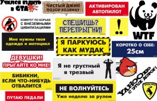 Опаньки!  А зачем тут постить наклейки, которые уже лет много продаются в любом захудалом автомагазине?!