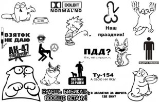 Опаньки!  А зачем тут постить наклейки, которые уже лет много продаются в любом захудалом автомагазине?!