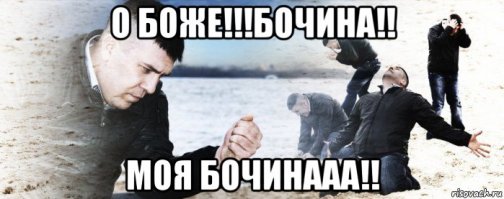 Самонаказание обочечника