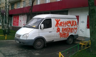 Вот в Москве