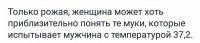 А когда у мужчины 36,9 - это как предродовые схватки