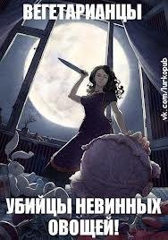 Ох, уж эти веганы