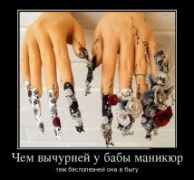 Демотиваторы про женщин