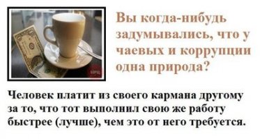 Вы дали мне мало "на чай"