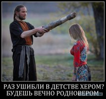 Ну молодец,лишний раз подтверждаешь,какие "родноверы" "адекватные и нормальные".Если на аватарке ты-то для тебя диагноз неутешительный-вырос ты долбо"бом и дебилом по жизни,что школоте было бы еще простительно...Можешь выбрать себе пенёк,такой же как ты сам, и молиться ему.