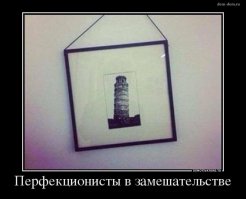 Пост, после просмотра которого перфекционисты пойдут прыгать с моста