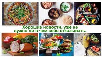 Я живу вкуснее