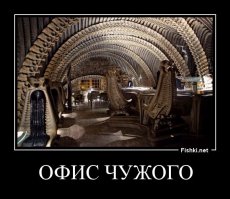 О! Я тут была!!! Это скелет-бар в Швейцарии в городе Грюйер. Ганс Руди Гигер владелец бара и создатель монстров из фильма «Чужие». Терпеть не могу этот фильм, но бар мне понравился.